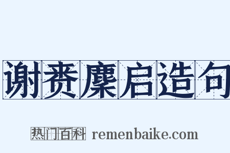 谢赉麇启造句是什么意思的图片